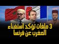 ثلاث ملفات تؤكد بداية استغناء المغرب عن فرنسا