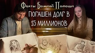 Погашен долг в 15 миллионов. Факты помощи Божьей