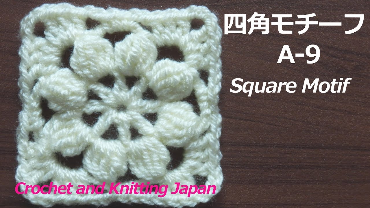 四角モチーフ A 9 かぎ針編み 編み図 字幕解説 Square Motif Crochet And Knitting Japan Ichaowu 愛潮物