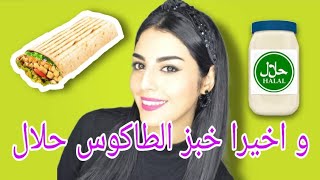 مواد غذائية حلال:هذا هو الخبز العربي حلال/مايونيز كنحماق عليه مستحيل نبدلو+ارخص سوبير اقتصادي