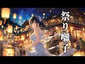 【お祭りBGM】 縁日のお囃子 夜のお祭りBGM ‐ お祭り和風フリーBGM