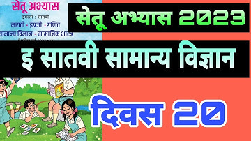 सेतू अभ्यास 23 |इ 7 वी सामान्य विज्ञान दिवस 20  |Setu abhyas 23 iyatta 7 vi samanya Vidnyan divas 20