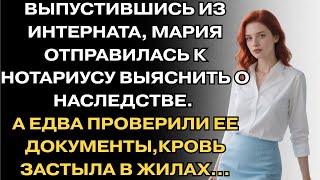 видео: ВЫПУСТИВШИСЬ ИЗ ИНТЕРНАТА, МАРИЯ ОТПРАВИЛАСЬ К НОТАРИУСУ ВЫЯСНИТЬ О НАСЛЕДСТВЕ. А ЕДВА ЕЕ ПРОВЕРИЛИ. картинка: ВЫПУСТИВШИСЬ ИЗ ИНТЕРНАТА, МАРИЯ ОТПРАВИЛАСЬ К НОТАРИУСУ ВЫЯСНИТЬ О НАСЛЕДСТВЕ. А ЕДВА ЕЕ ПРОВЕРИЛИ.