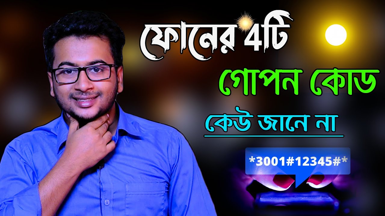 ৪টি দরকারি কোড - অনেকেই জানেনা |4 Useful Mobile Codes You Must Know | Noyon Tech Master