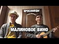 Ярославцы - Малиновое вино. Игорь Николаев укулеле кавер/cover