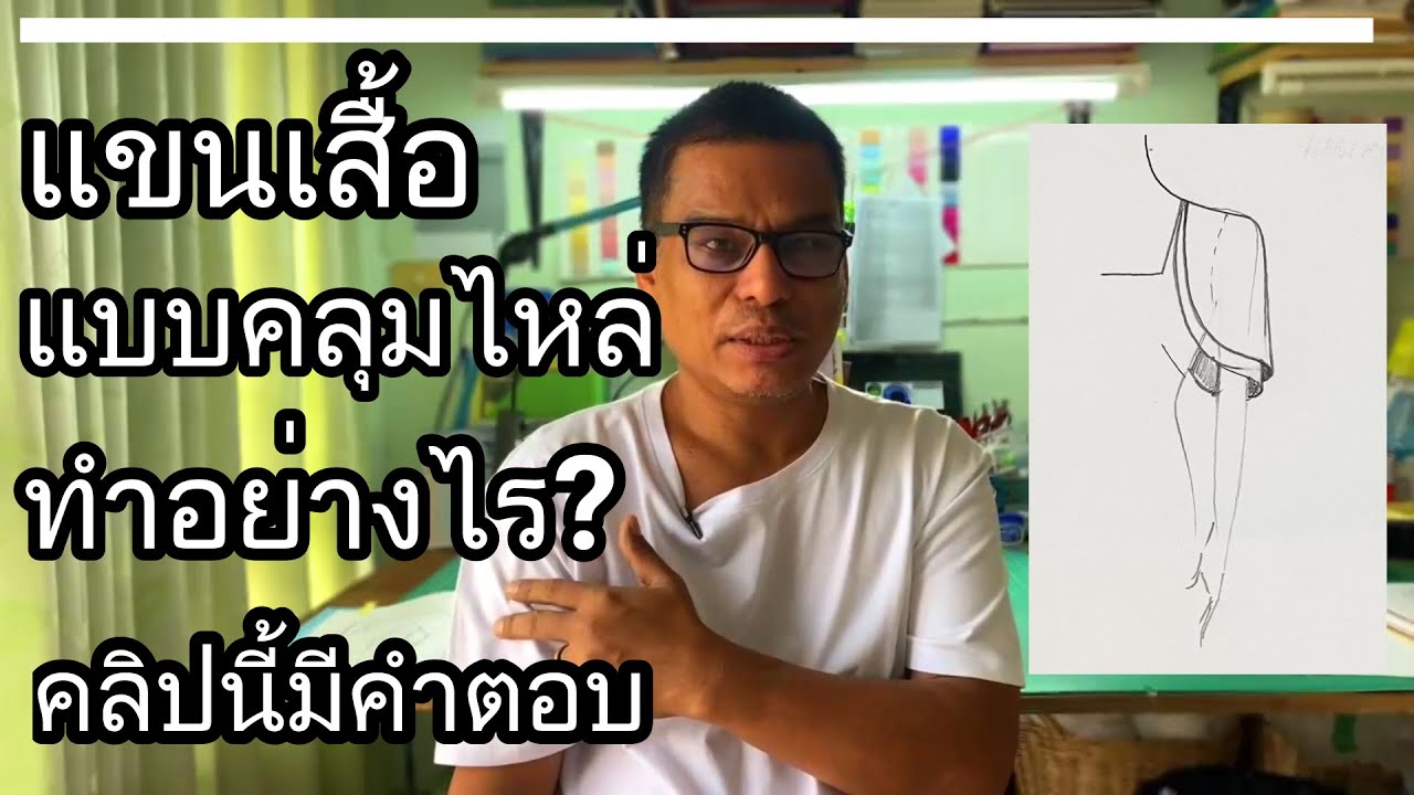 แขนคลุมไหล่ทำอย่างไร คลิปนี้มีคำตอบ!