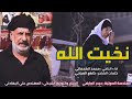 نعي عن الأب ماينوصف يبجي - الئ المرحوم باسم عبد الزهره - نخيت الله تعود - الناعي محمد الشحماني