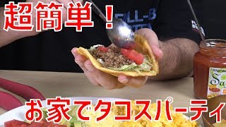 【簡単料理】お家で楽しく！激ウマ手作りタコスの作り方！！【お手軽】