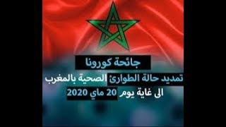 خبر عاجل:تمديد حالة الطوارئ بالمغرب مرة أخرى