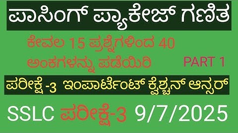 "SSLC Maths Passing Package | ಈ 15 ಪ್ರಶ್ನೆಗಳೇ ಪಾಸಾಗಲು ಸಾಕು!"(These 15 Questions Are Enough to Pass!