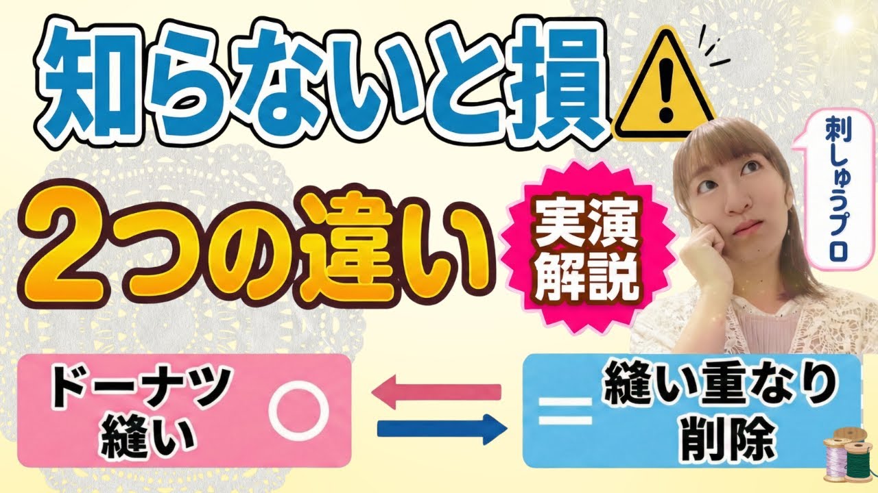 【刺しゅうプロ】必ず知っておいてほしい２つの違い…分かりやすいく徹底解説！【ドーナツ縫いと縫い重なり削除】