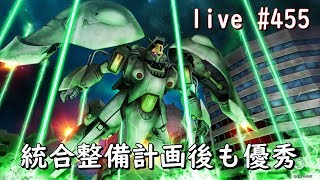 クインマンサ 統合整備計画後も健在 ガンオン生放送 455 JST 22:00-23:00 Gundamonline wars live