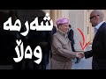 وەڵا شەرمە بزانە چی پارتی ویەکیەتی و ئاشکرادەکا خەڵک شۆک بووە وەڵا شەرمە بزانە چی پارتی ویەکیەتی و ئاشکرادەکا خەڵک شۆک بووە