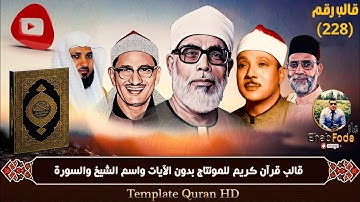 قالب رقم 228 قرآن كريم للمونتاج بدون الآيات واسم الشيخ والسورة Template Quran HD .