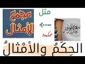 الح كم والأمثال من كتاب مجمع الأمثال للميداني 