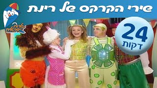 שירי הקרקס של רינת -  ילדות ישראלית