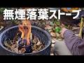 【無煙】いざという時落葉を燃料にする方法!ぬかくど方式で燃焼ガスを引き出して燃やす