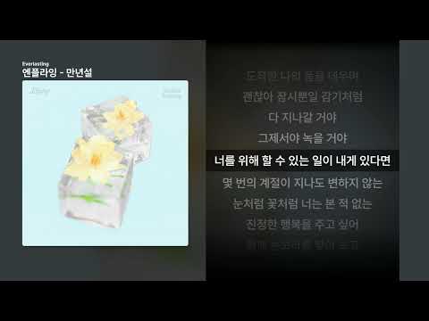 엔플라잉 - 만년설 [Everlasting]ㅣ가사/Lyrics