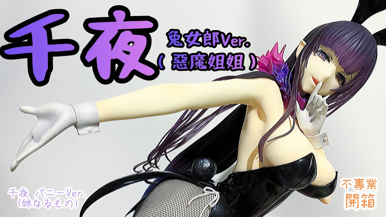 不專業開箱！FREEing 千夜兔女郎Ver.（惡魔姐姐）/千夜バニーVer.(姉