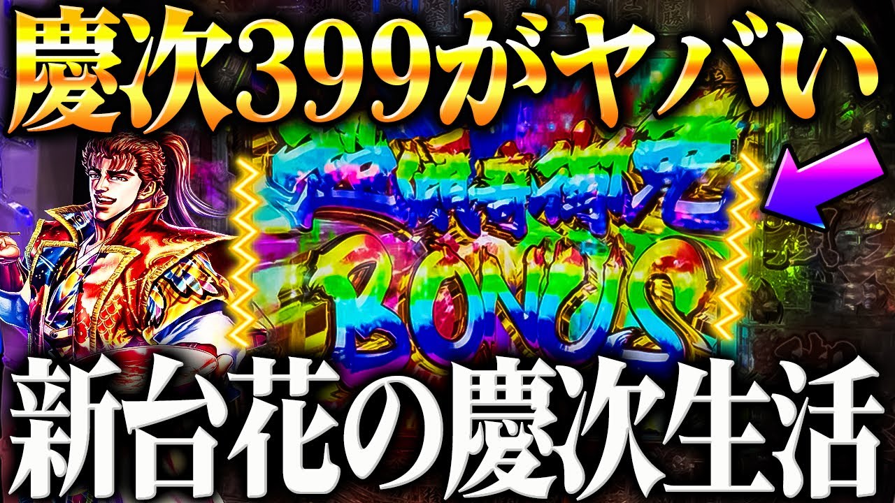 【新台】※慶次399がヤバすぎた？！花の慶次生活したらまさかの結果に‥【e花の慶次〜黄金の一撃】【鬼嫁とボク】