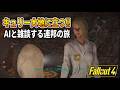 【Fallout4:AI MOD】キュリー大地に立つ!! AIと雑談する連邦の旅 #5【ゆっくり実況】