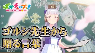 【ゴルシ先生から贈る言葉】オマエらの未来は明るい！アタシが保証する！