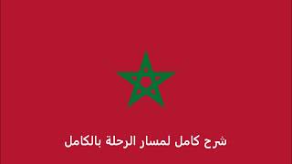 الاوراق المطلوبة للتقديم على تأشيرة جورجيا للمغربيين   - Georgia visa for Moroccans