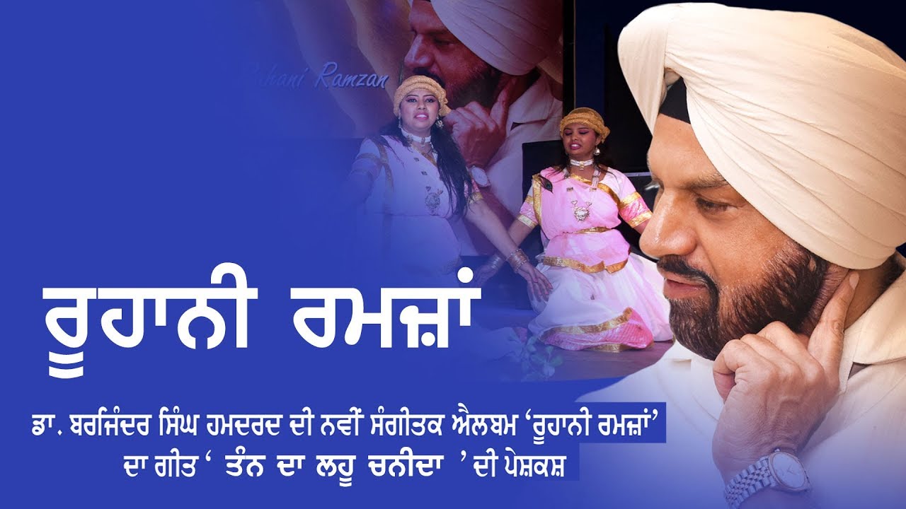 Tann Da Lahoo Chanida Ghazal  Dr Barjinder Singh Hamdard  Ruhani Ramzan  New Ghazals 2019