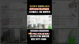 유럽풍스타일 일산동구 풍동 스타팰리스 (방3/욕실2) 경매추천!! #shorts #풍동빌라경매 #풍동스타팰리스