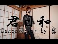 風男塾『君日和』踊ってみた