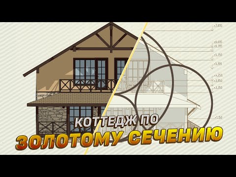 КОТТЕДЖ ПО ЗОЛОТОМУ СЕЧЕНИЮ