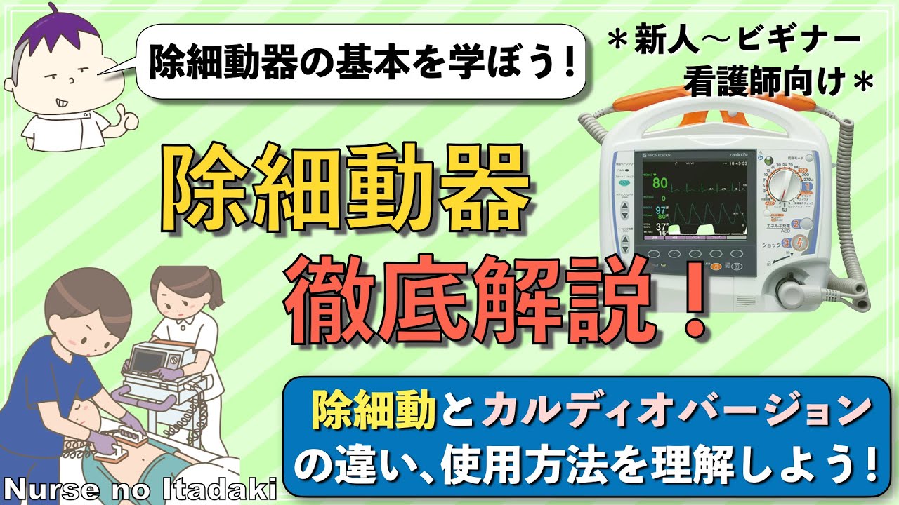 【除細動器 徹底解説！】除細動の基礎､カルディオバージョンなどについて理解しよう！