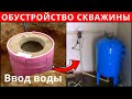 ✅ОБУСТРОЙСТВО СКВАЖИНЫ на воду💧ВВОД ВОДЫ в частный дом своими руками БЕЗ КЕССОНА. Скважинный колодец