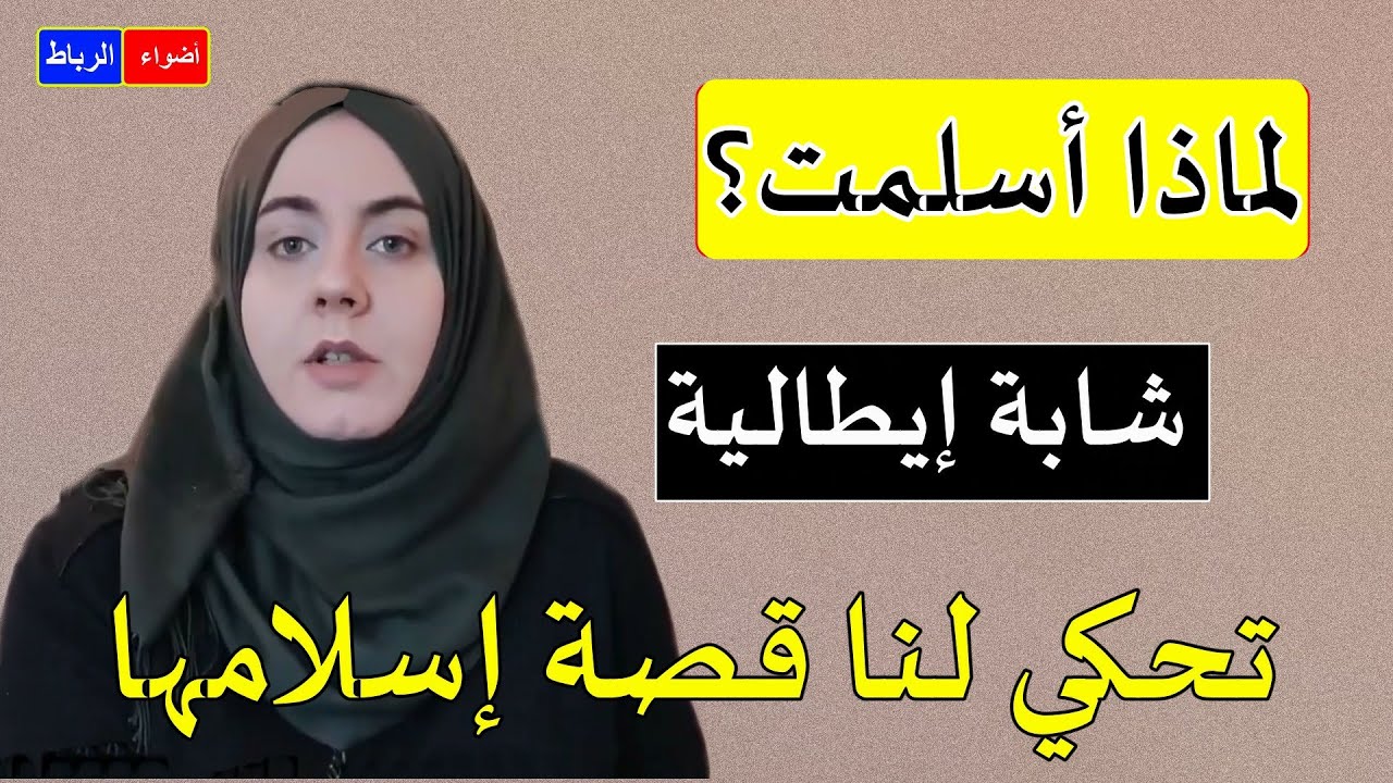 لماذا أسلمت ؟ شابة إيطالية كانت مسيحية  ** تحكي لنا قصة إسلامها🌹🌼👍