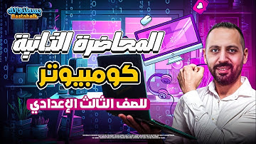 مراجعه كمبيوتر تالته اعدادي ترم اول | المحاضره التانيه كمبيوتر تالته اعدادي | بسطنهالك