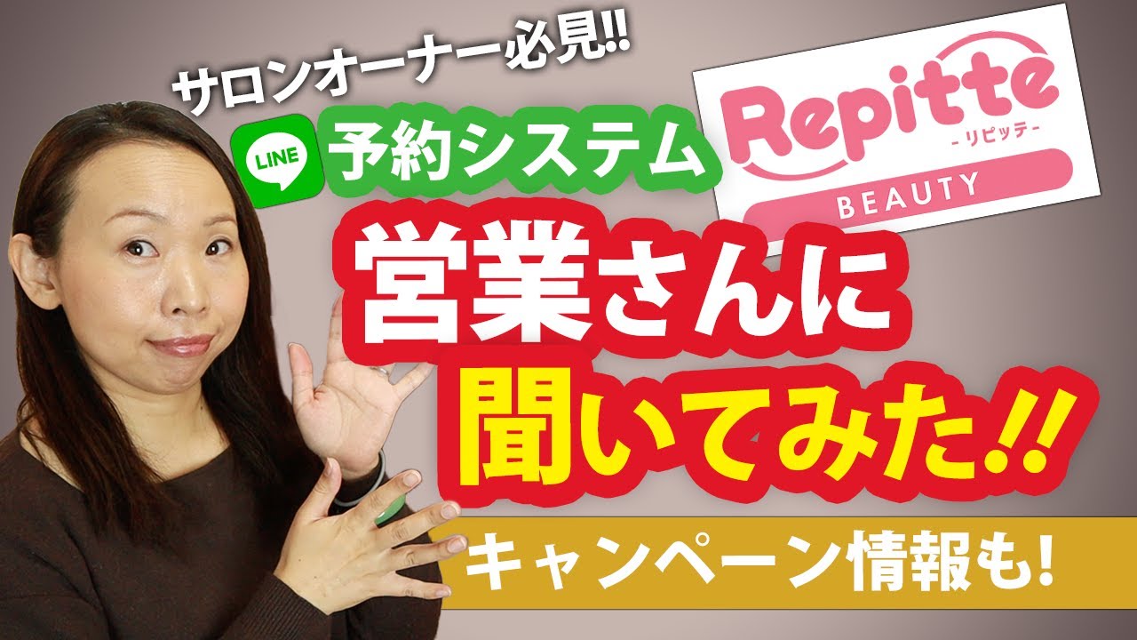 サロンLINE予約リピッテビューティーの営業さんに聞いてみた｜今話題のLINE予約って何？お得な利用方法は？