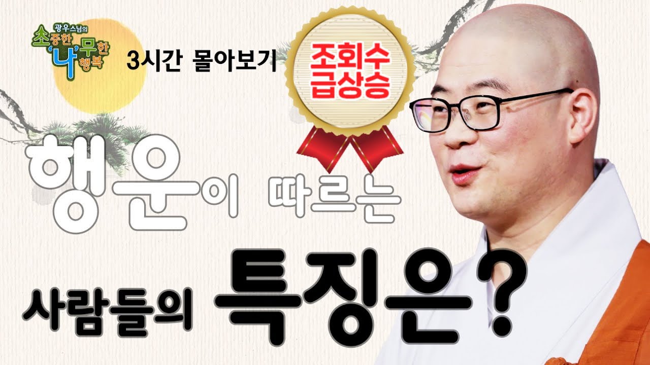 항상 행운이 따르는 사람들의 특징 [광우스님 소나무 3편 몰아보기]