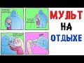 Лютые приколы.МУЛЬТФИЛЬМ НА ОТДЫХЕ.Угарные мемы