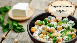 Рецепт турецкого салата с нутом/Простой и ооочень вкусный салат/Рецепт перекуса Рецепт турецкого салата с нутом/Простой и ооочень вкусный салат/Рецепт перекуса