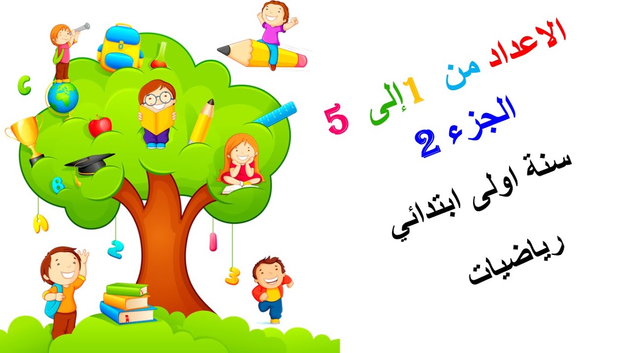 الاعداد من 1 الى 5 الجزء 2  • الدرس ( 02 ) في  الرياضيات • السنة الاولى ابتدائي
