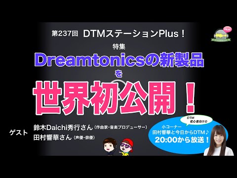 【世界初！！】第237回 特集「Dreamtonicsの新製品を世界初公開！」【いったい何が起こるのか！？】