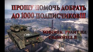 WOT SOBOLEK GAMEPLAY TV, ПРОШУ ДОБРАТЬ ДО 1000 ПОДПИСЧИКОВ!! CROMWELL B РУЛИТ НА ПРОМЗОНЕ!!!