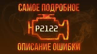 Код ошибки P2122, диагностика и ремонт автомобиля