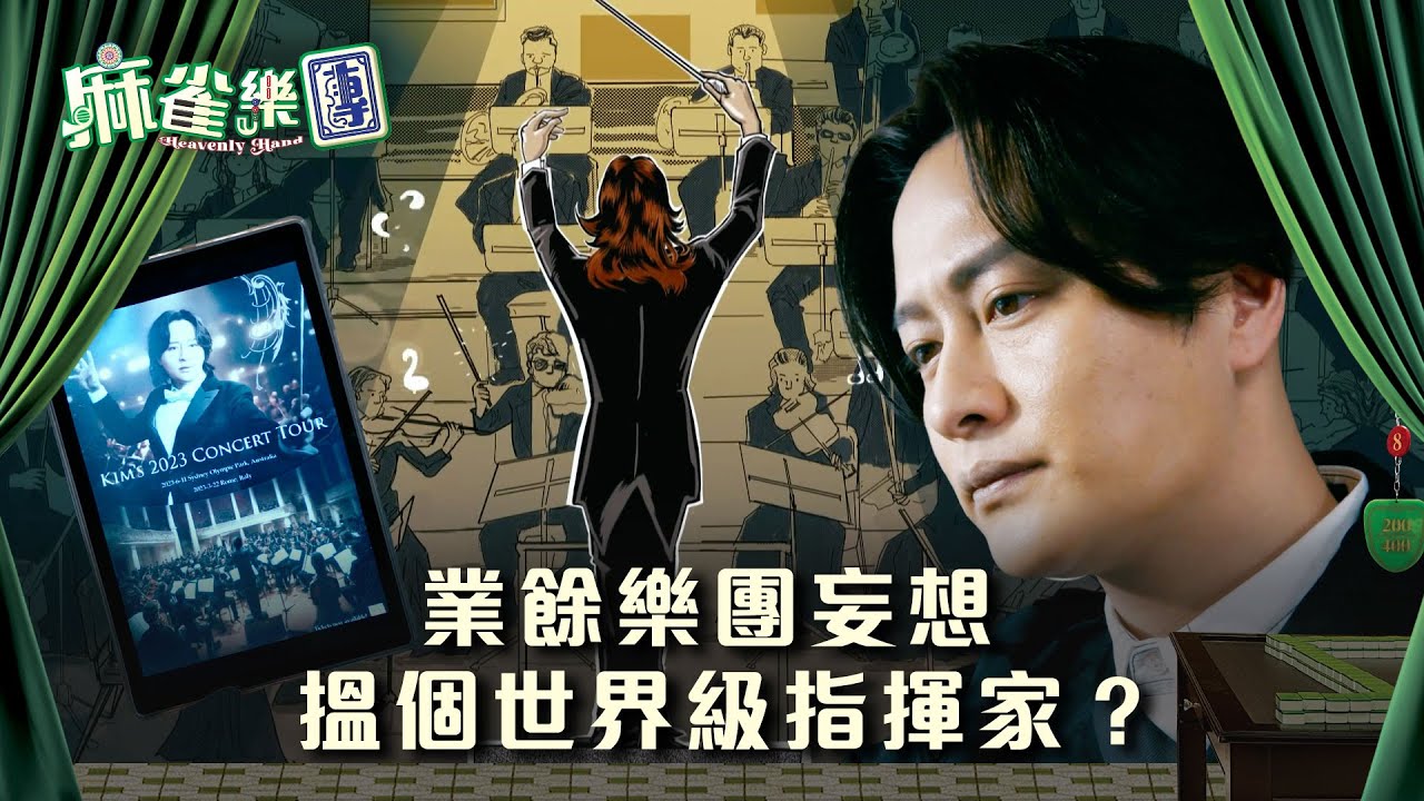 麻雀樂團劇情｜業餘樂團妄想搵個世界級指揮家？｜第六集劇情｜TVB港劇精華 #TVB #麻雀樂團 #喜劇 #電視劇