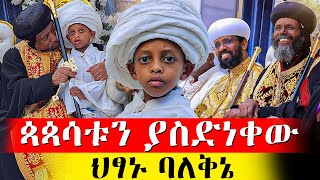 🔴 ህፃኑ ባለቅኔ ድንገት ተነስቶ ቅኔውን አወረደው || ጳጳሳቱ ሁሉ ያጨበጨቡለት ልጅ || ሊቁ ውሰደው እንጂ || ሊቀ ጳጳሱ ጠርተው ሸለሙት @AryamMedia