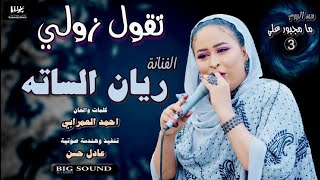 جديد ريان الساته - تقول زولي - اغاني سودانية 2022