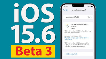 iOS 15.6 Beta 3 มีอะไรใหม่ แก้ไขบั๊กอะไรบ้าง ดาวน์เกรดโมเด็มเฟิร์มแวร์ทำไมเนี่ย