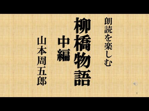 朗読を楽しむ 山本周五郎「柳橋物語]中編 - YouTube