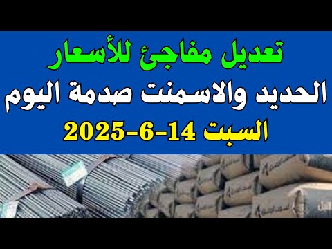 سعر الحديد والاسمنت فى مصر اليوم اسعار الحديد والاسمنت اليوم السبت 14 6 2025 فى مصر