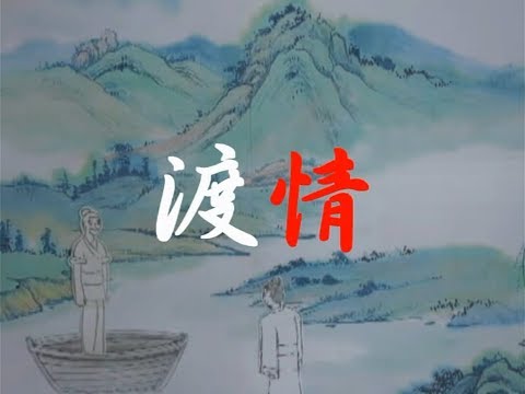 渡情(聽說是一首早期的古風歌)【右膝×左乾揚】